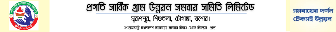 প্রগতি সার্বিক গ্রাম উন্নয়ন সমবায় সমিতি লিমিটেড